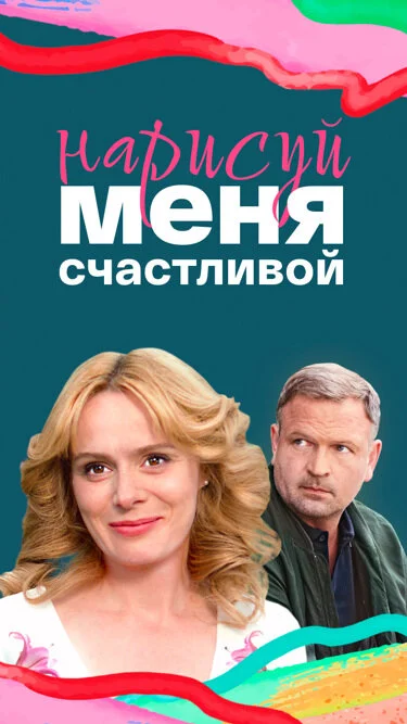Нарисуй меня счастливой - постер